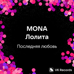 Последняя Любовь ft Lolita - Mona