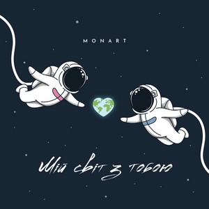 Monart - Мій Світ З Тобою