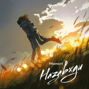 Назавжди - Monart