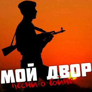 Маме Не Говори - Мой Двор