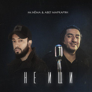 Mr.Nёma - Не Ищи ft Avet Markaryan