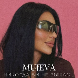 Mujeva - Прямо В Глаза (Slowed)