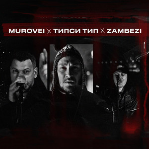 Saint Cypher ft Tipsi Tip & Zambezi - Murovei