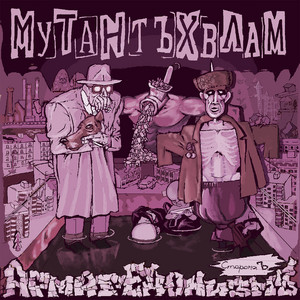Мутант Ъхвлам - Неприговор ft Slava Kpss