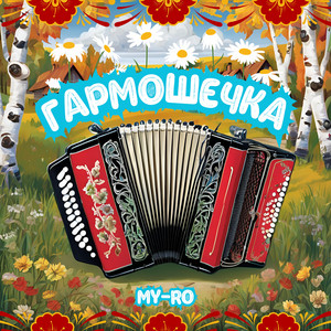Гармошечка - My-Ro