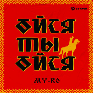 Ойся Ты Ойся - My-Ro
