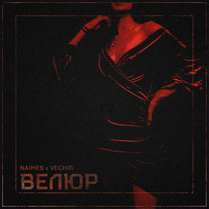 Велюр ft Vechir - Naimes