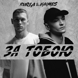 За Тобою ft Burla - Naimes