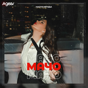 Мачо - Настя Негода