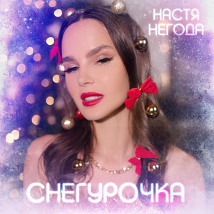 Снегурочка - Настя Негода