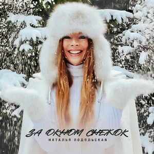 Natalia Podolskaya - За Окном Снежок