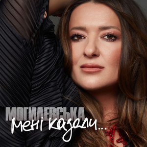 Наталія Могилевська - Мені Казали