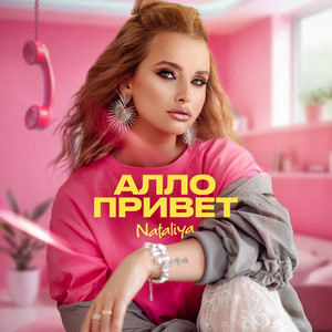 Алло Привет - Nataliya