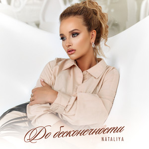 До Бесконечности - Nataliya