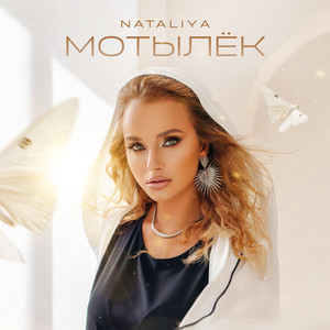 Мотылек - Nataliya