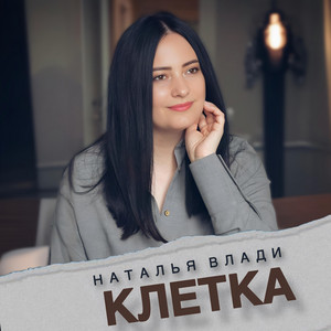 Наталья Влади - Клетка