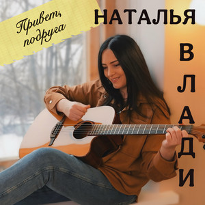 Привет, Подруга - Наталья Влади