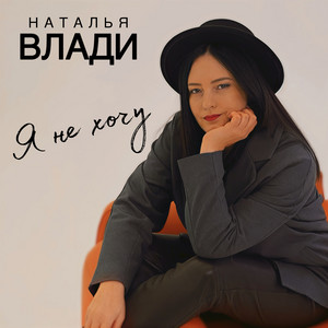 Я Не Хочу - Наталья Влади