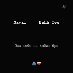 Она Тебя Не Любит, Бро ft Bahh Tee - Navai
