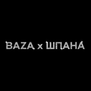Наверное Поэт - Я Не Понимаю ft Even Cute & Якоръ & Mafanya