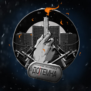 Дотемна - Не.Kurili