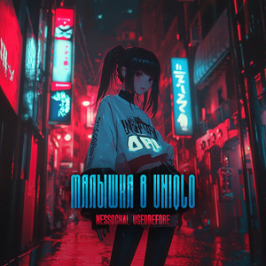 Nessqchai - Малышка В Uniqlo Sped Up ft Usedbefore
