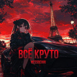 Всё Круто - Nessqchai