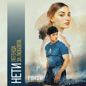 Neti - Легенда За Любовта