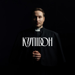 Купідон - Нікіта Кісельов