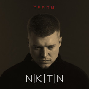 Терпи - Nikitin