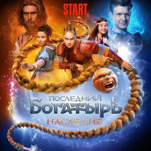 Nikolai Noskov - На Меньшее Я Не Согласен (Из Сериала "Последний Богатырь. Наследие") ft Ivan