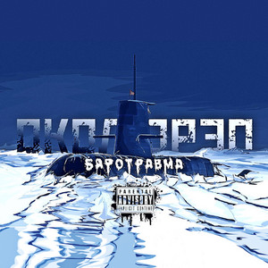 Околорэп - Третье Воскресенье