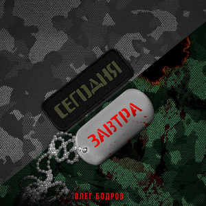 Олег Бодров - Сегодня Завтра