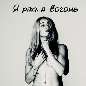 Олена Тополя - Я Ріка, Я Вогонь