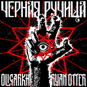 Oligarkh - Чёрная Ручища ft Ryan Otter