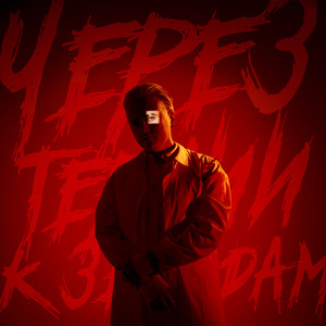 Ошибся Номером - Через Тернии К Звёздам