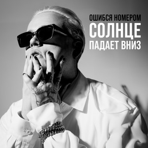 Солнце Падает Вниз - Ошибся Номером