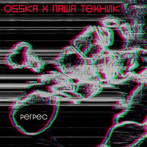 Osska - Подходи Сюда ft Pasha Technique
