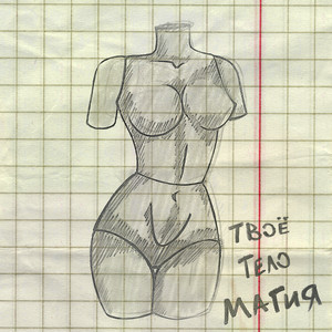 Ostap Parfjonov - Твоё Тело Магия
