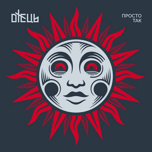 Отець - Просто Так