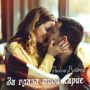 Pavlos Bouros - За Глаза Твои Карие