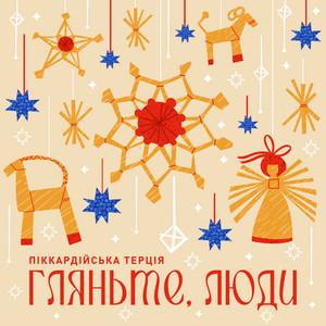 Піккардійська Терція - Гляньте, Люди
