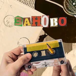 Заново - Почтисчастлив