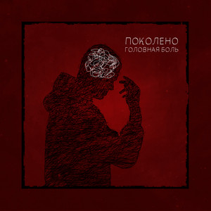 Головная Боль Speed Up - Поколено