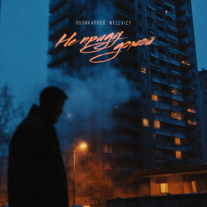 Поликарпов - Не Приду Домой ft Wellvizy