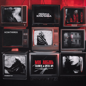 Полина Крапива - Моя Любовь Speed Up ft Nightmorss