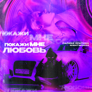 Полина Крапива - Покажи Мне Любовь Slowed ft Nightmorss