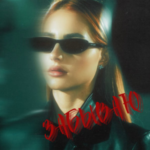 Забываю - Polka