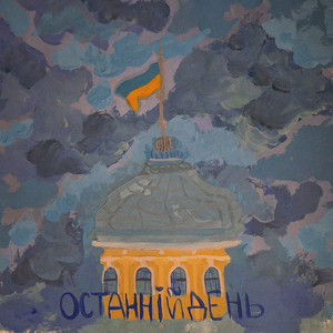 Popil - Останній День ft Typeled