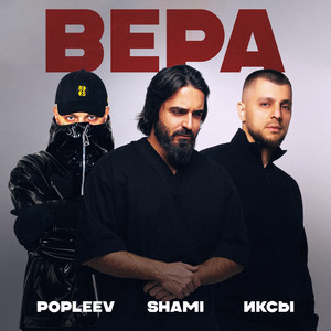 Popleev - Вера ft Иксы & Shami